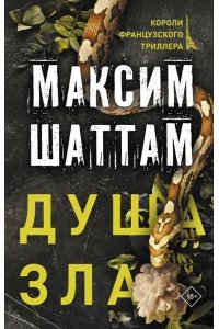 Шаттам М. Душа зла