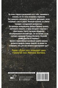 Шаттам М. Душа зла