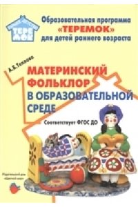 Материнский фольклор в образовательной среде. Соответствует ФГОС ДО