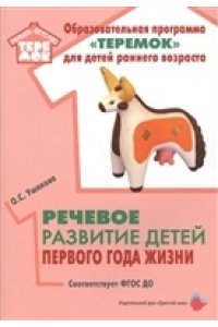Речевое развитие детей первого года жизни. Соответствует ФГОС ДО.