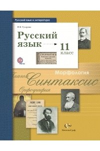 Русский язык. 11 класс. Учебник. Базовый и углубленный уровни
