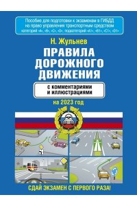 Жульнев Н.Я. Правила дорожного движения с комментариями и иллюстрациями на 2023 год