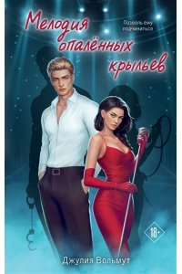 Вольмут Д. Мелодия опаленных крыльев (Правила подчинения #3)