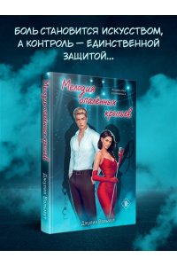Вольмут Д. Мелодия опаленных крыльев (Правила подчинения #3)
