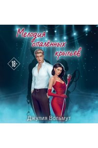 Вольмут Д. Мелодия опаленных крыльев (Правила подчинения #3)