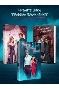 Вольмут Д. Мелодия опаленных крыльев (Правила подчинения #3)