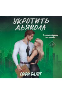 Баунт С. Укротить дьявола (#2)