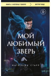 Старр Матильда, Стил Даяна Мой любимый зверь (покет)