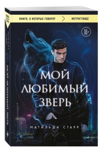 Старр Матильда, Стил Даяна Мой любимый зверь (покет)