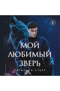 Старр Матильда, Стил Даяна Мой любимый зверь (покет)