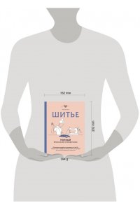 Ито М. Шитье. Полный японский справочник. 21 базовая выкройка на размеры от S до XL, техники шитья и обработки деталей, советы от мастеров для получения идеального результата