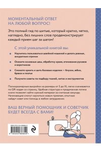 Ито М. Шитье. Полный японский справочник. 21 базовая выкройка на размеры от S до XL, техники шитья и обработки деталей, советы от мастеров для получения идеального результата