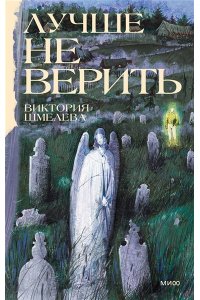 Виктория Шмелева Лучше не верить