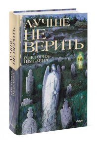 Виктория Шмелева Лучше не верить