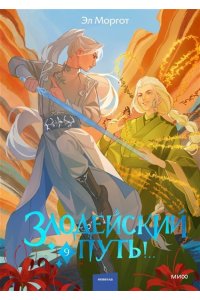Эл Моргот Злодейский путь!.. Том 9
