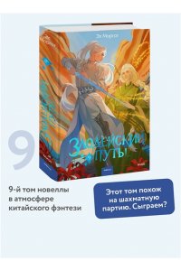 Эл Моргот Злодейский путь!.. Том 9