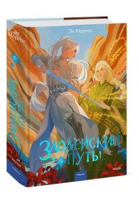 Эл Моргот Злодейский путь!.. Том 9