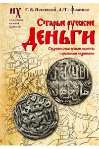 Носовский Г.В., Фоменко А.Т. Старые русские деньги. Средневековые русские монеты с арабскими надписями