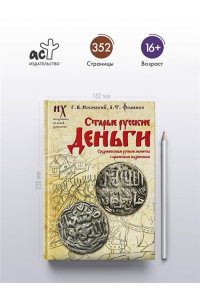 Носовский Г.В., Фоменко А.Т. Старые русские деньги. Средневековые русские монеты с арабскими надписями