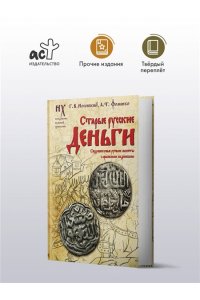 Носовский Г.В., Фоменко А.Т. Старые русские деньги. Средневековые русские монеты с арабскими надписями