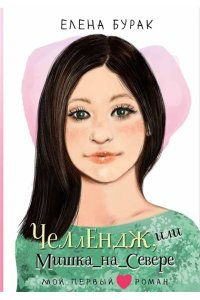 Бурак Е.С. Челлендж, или Мишка_на _Севере