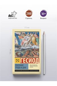 Гесиод Теогония. Труды и дни