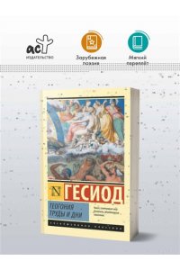 Гесиод Теогония. Труды и дни