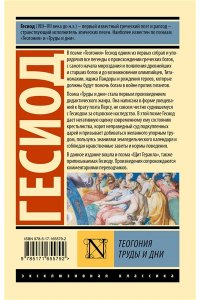 Гесиод Теогония. Труды и дни