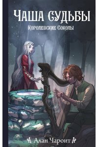 Чароит А. Чаша судьбы