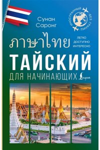 Саронг С. Тайский для начинающих
