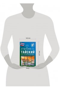 Саронг С. Тайский для начинающих