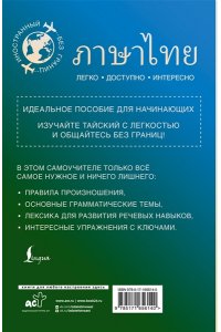 Саронг С. Тайский для начинающих
