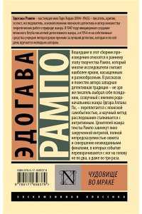 Рампо Э. Чудовище во мраке
