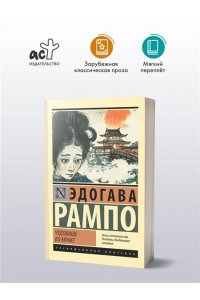 Рампо Э. Чудовище во мраке