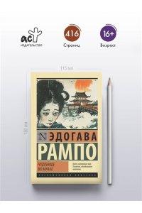 Рампо Э. Чудовище во мраке
