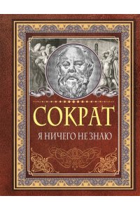 Сократ Я ничего не знаю