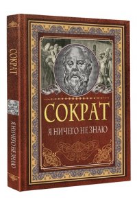 Сократ Я ничего не знаю