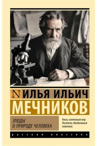 Мечников И. И. Этюды о природе человека