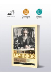 Мечников И. И. Этюды о природе человека