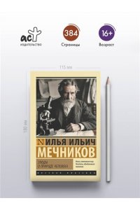 Мечников И. И. Этюды о природе человека