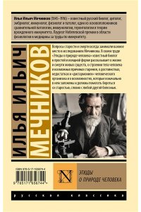 Мечников И. И. Этюды о природе человека