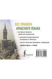 Азар М. Все правила арабского языка