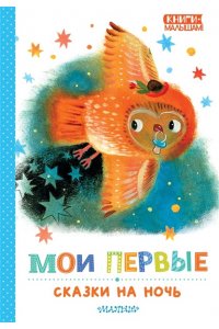 Маршак С.Я., Прокофьева С.Л., Козлов С.Г. Мои первые сказки на ночь