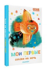 Маршак С.Я., Прокофьева С.Л., Козлов С.Г. Мои первые сказки на ночь