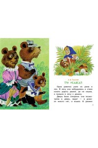 Маршак С.Я., Прокофьева С.Л., Козлов С.Г. Мои первые сказки на ночь
