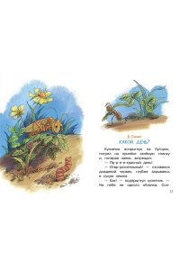 Маршак С.Я., Прокофьева С.Л., Козлов С.Г. Мои первые сказки на ночь