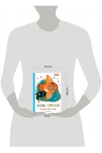 Маршак С.Я., Прокофьева С.Л., Козлов С.Г. Мои первые сказки на ночь
