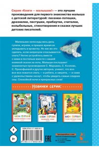 Маршак С.Я., Прокофьева С.Л., Козлов С.Г. Мои первые сказки на ночь