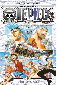 Ода Э. One Piece. Большой куш. Кн.13. Противостояние