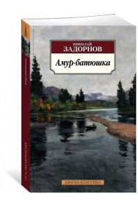 Задорнов Н. П. Амур-батюшка